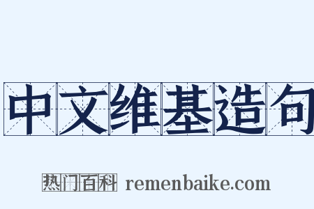 中文维基造句是什么意思的图片